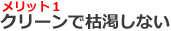 メリット１：クリーンで枯渇しない