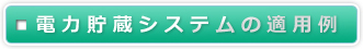 電力貯蔵システムの適用例